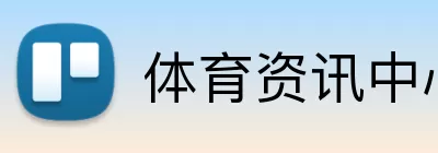 体育资讯中心 logo